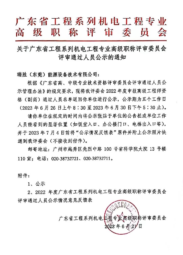 关于我司夏德兴同志高级工程师任职资格评审结果的公示